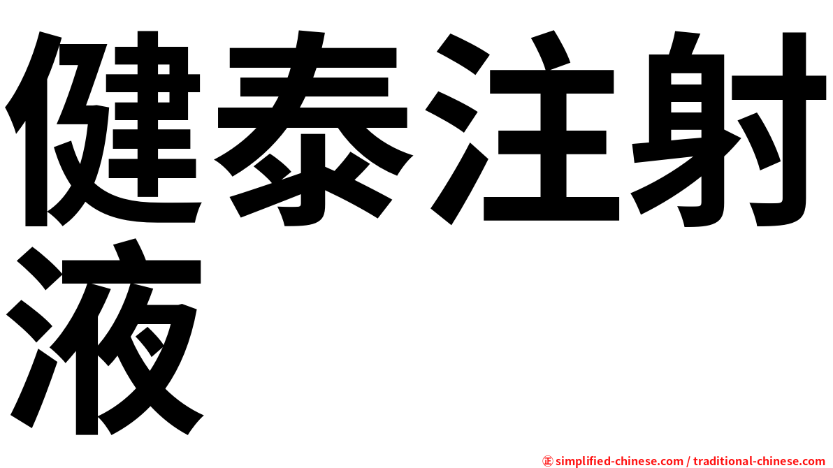 健泰注射液