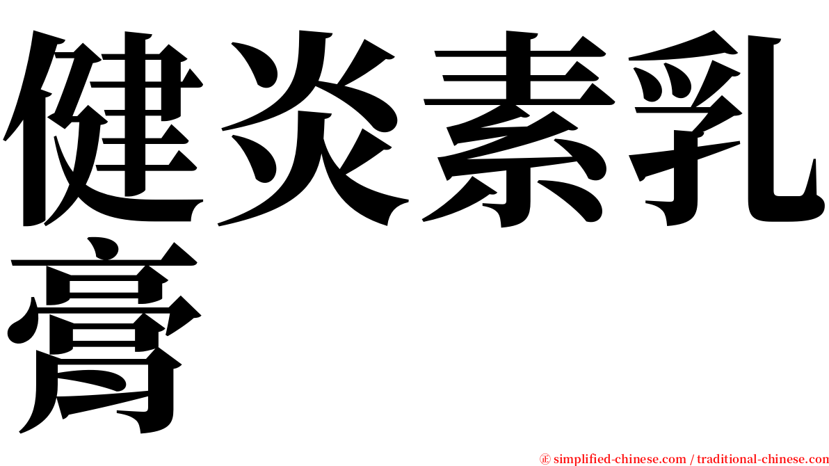 健炎素乳膏 serif font