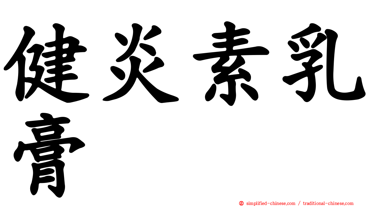 健炎素乳膏