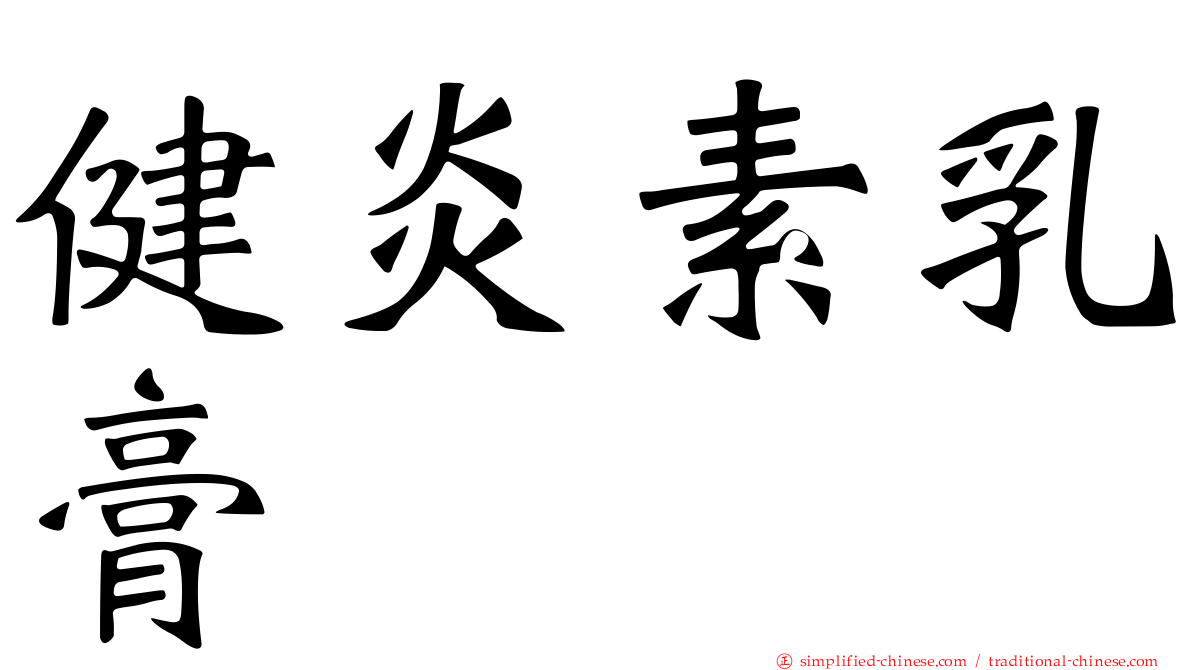 健炎素乳膏