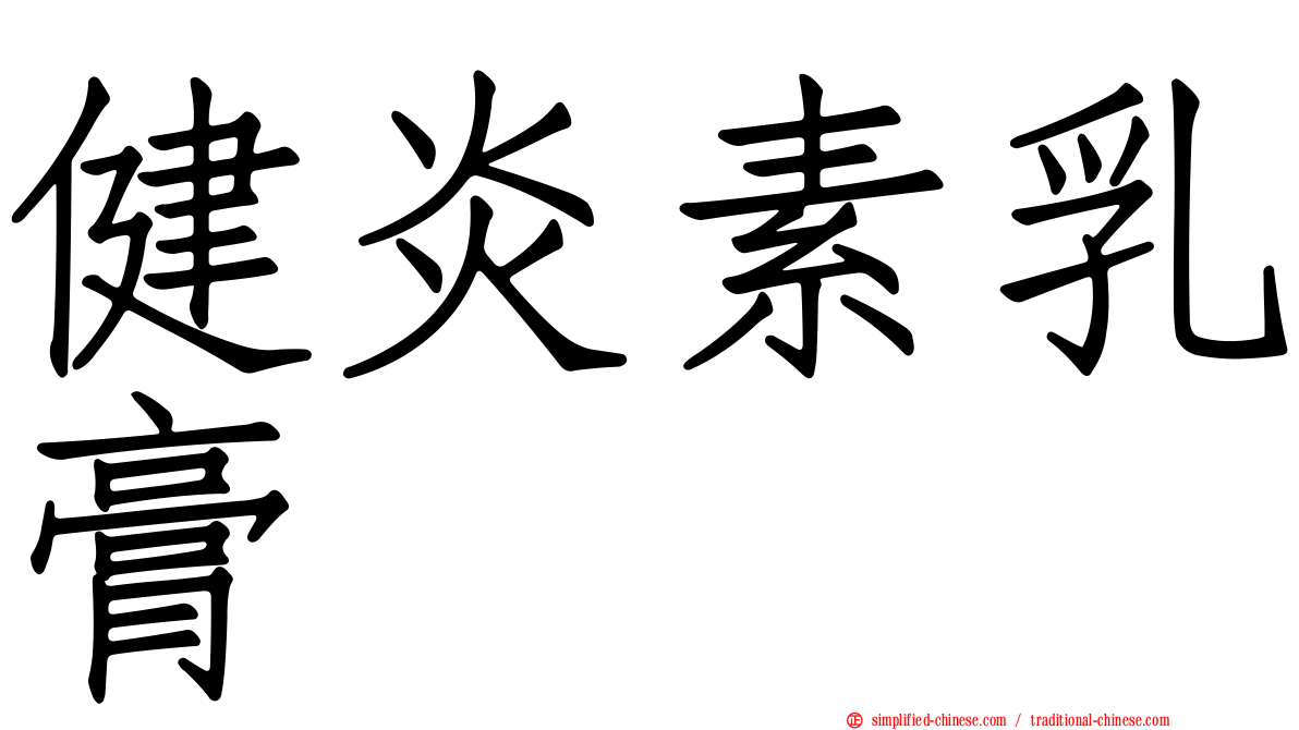 健炎素乳膏