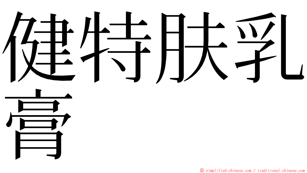 健特肤乳膏 ming font