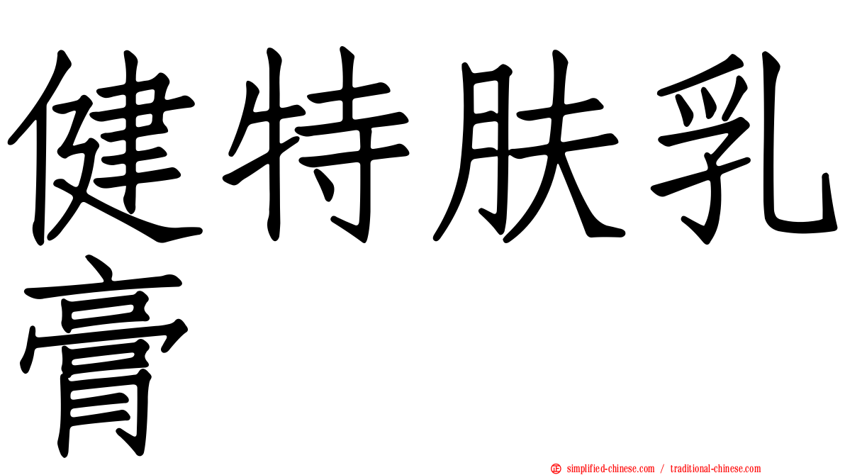 健特肤乳膏