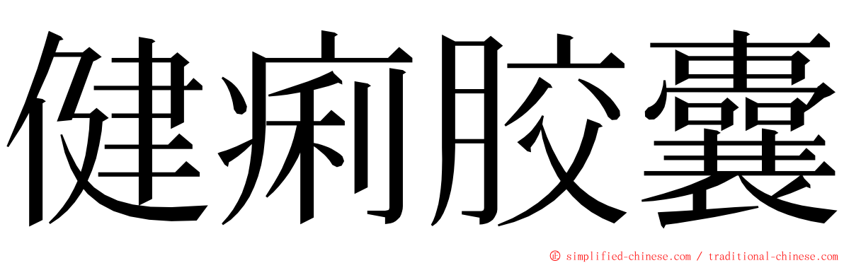 健痢胶囊 ming font