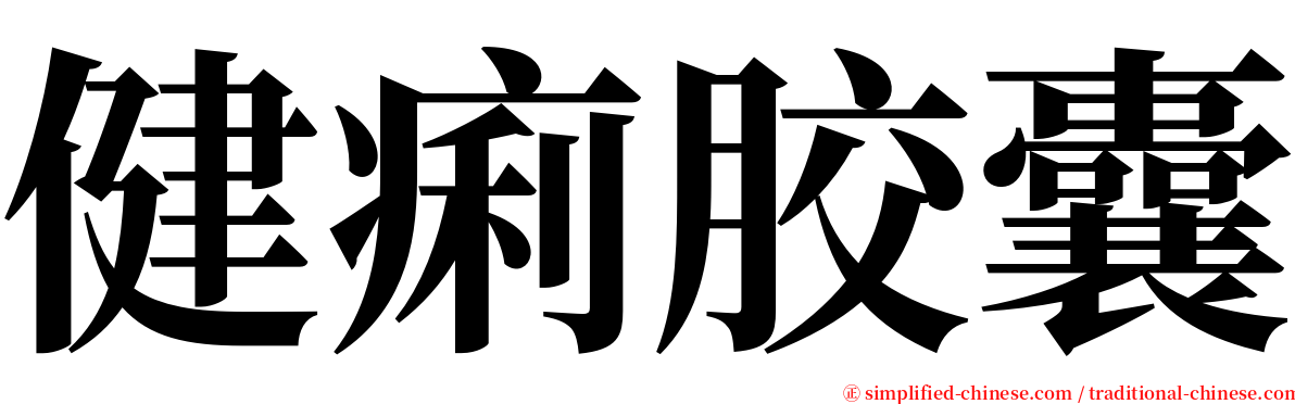 健痢胶囊 serif font