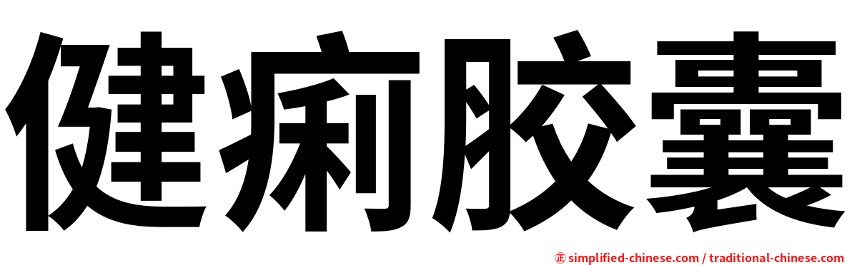 健痢胶囊