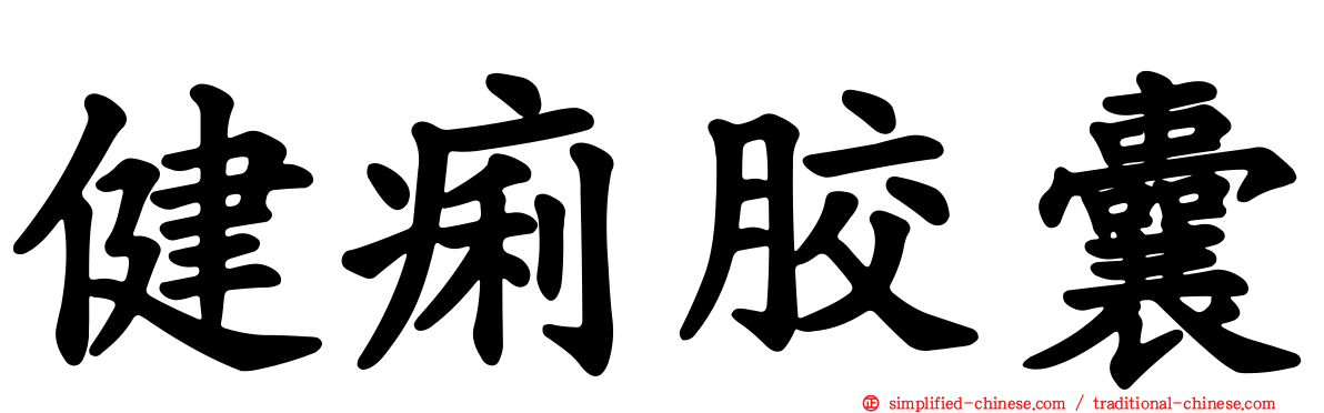 健痢胶囊