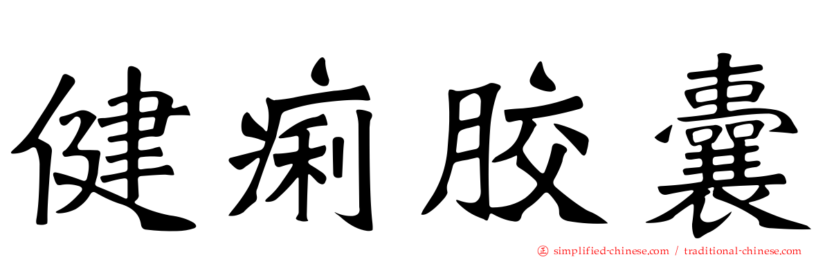 健痢胶囊