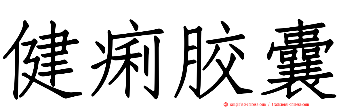 健痢胶囊
