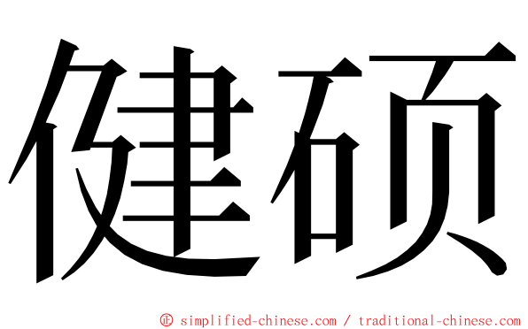 健硕 ming font
