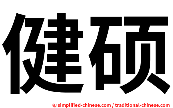 健硕