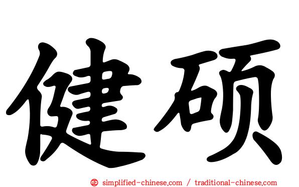 健硕