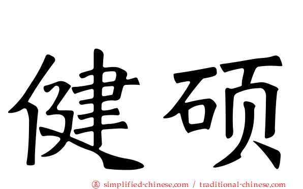 健硕