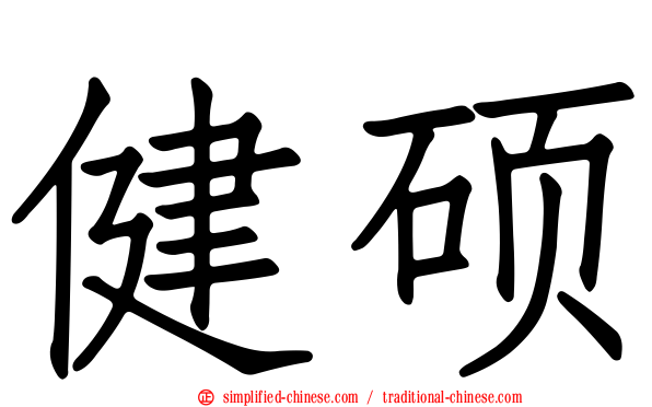 健硕
