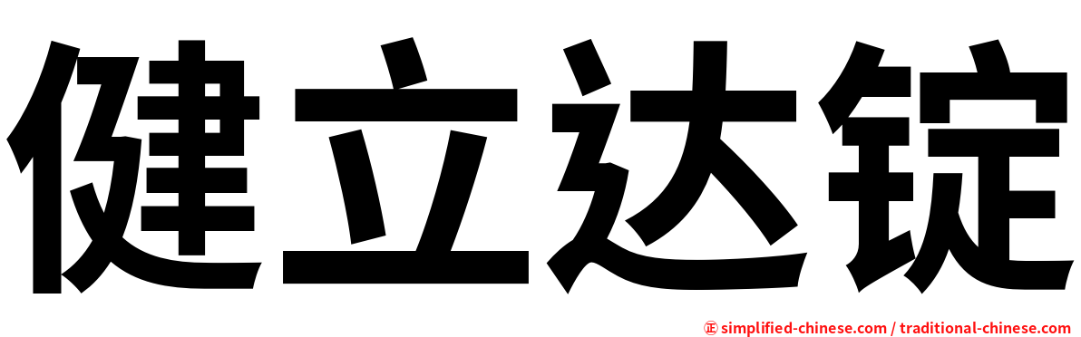 健立达锭