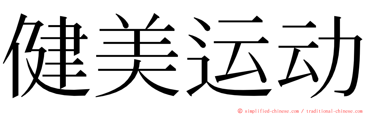 健美运动 ming font