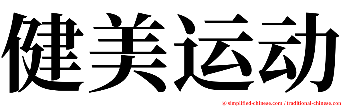 健美运动 serif font