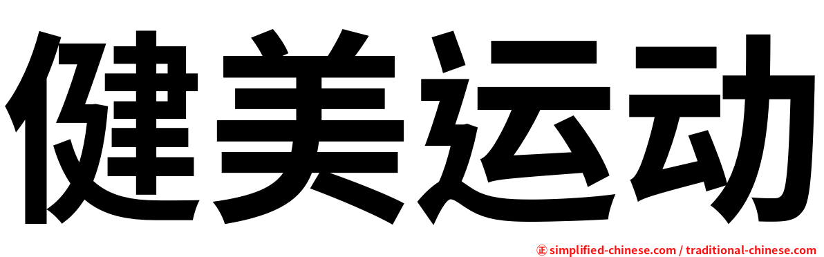 健美运动