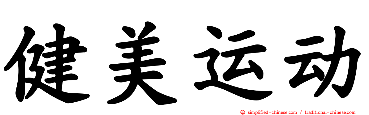 健美运动