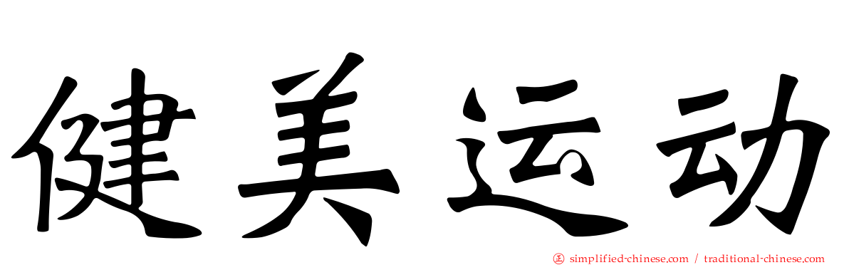 健美运动
