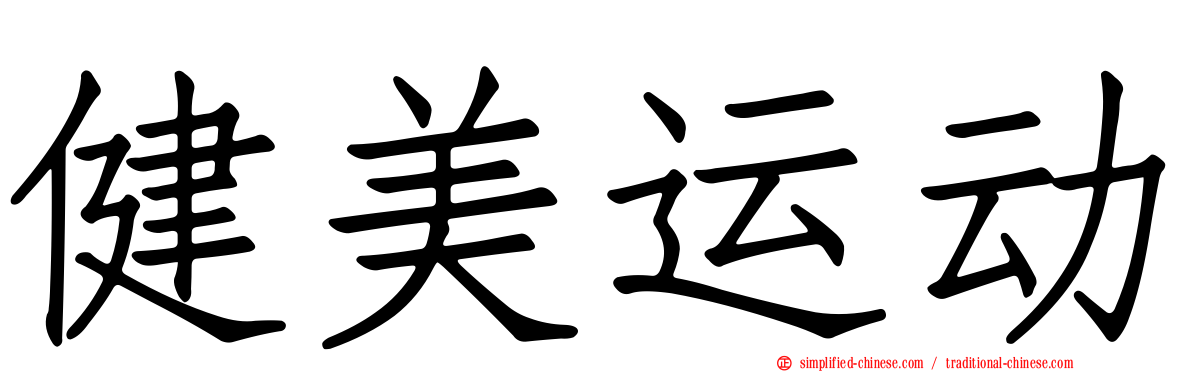健美运动