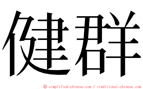 健群 ming font
