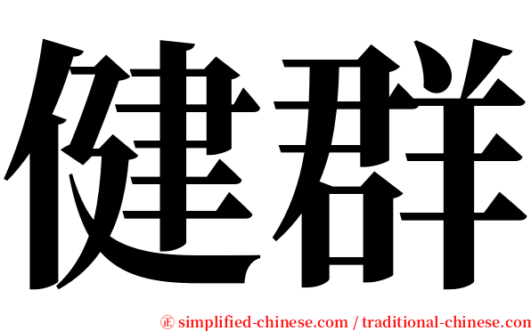 健群 serif font