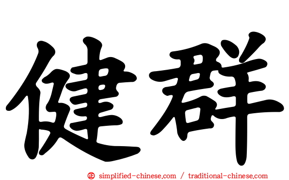 健群