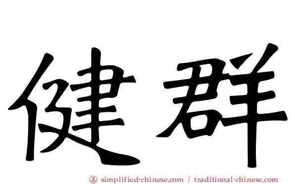 健群