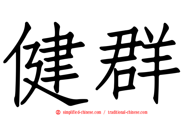 健群