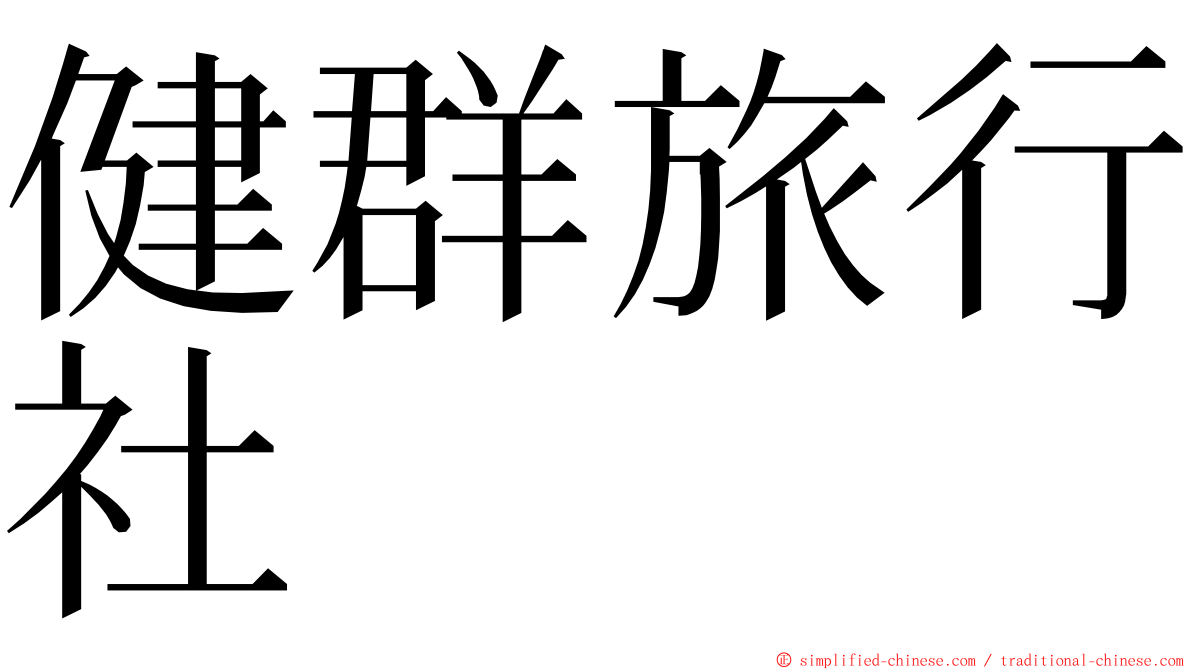健群旅行社 ming font