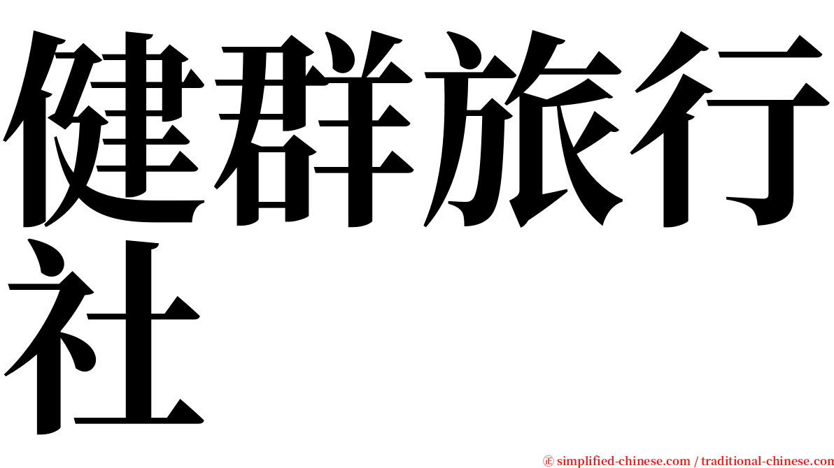 健群旅行社 serif font