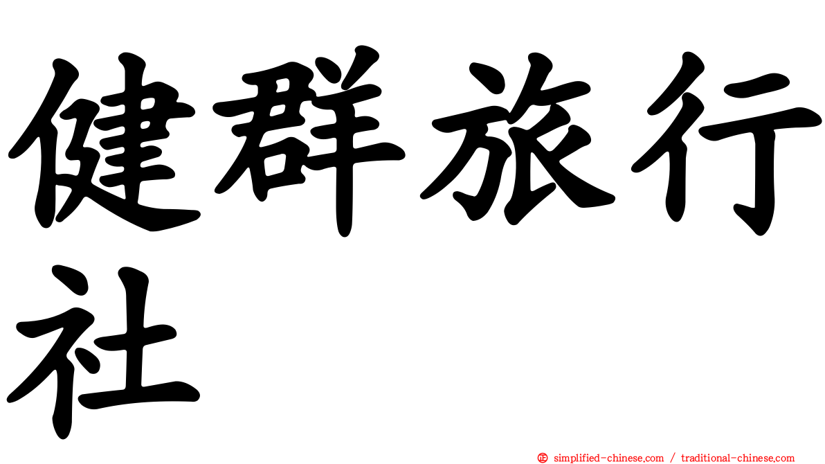 健群旅行社