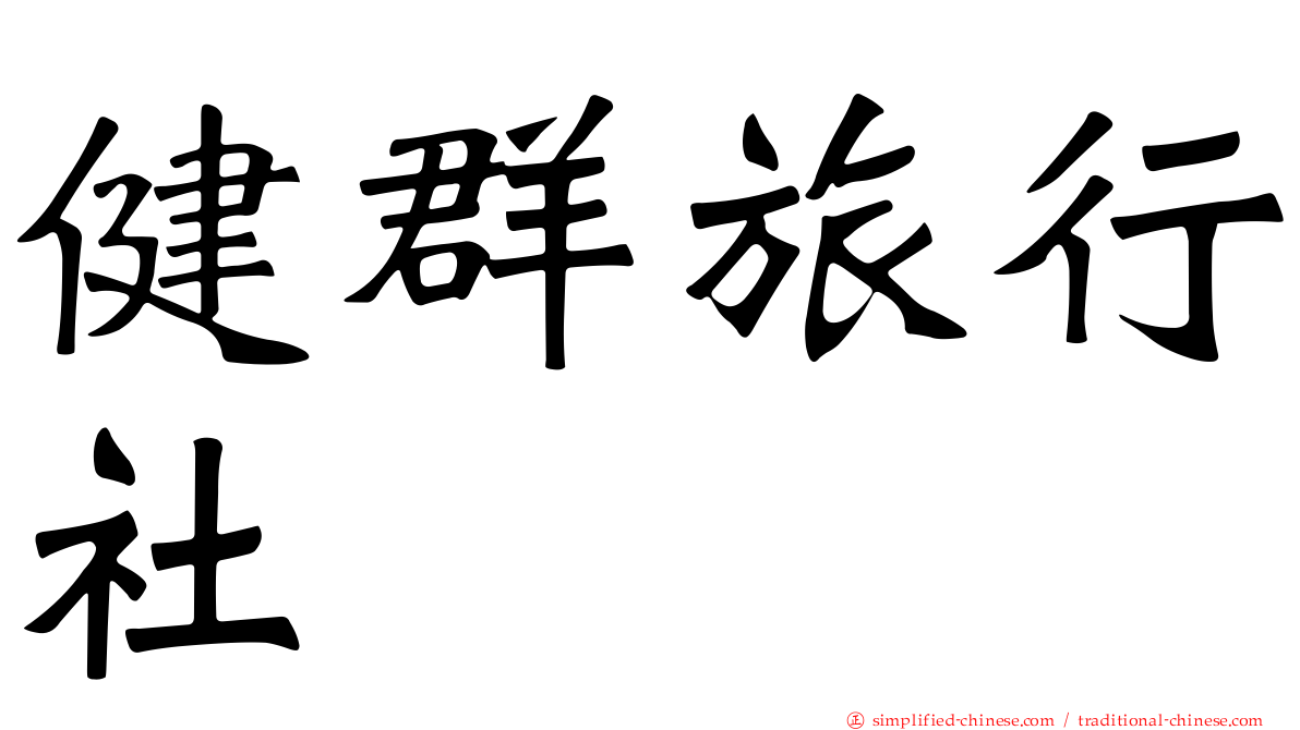 健群旅行社