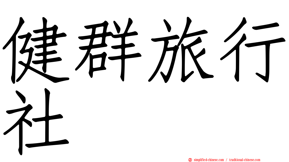 健群旅行社