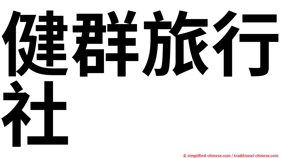 健群旅行社