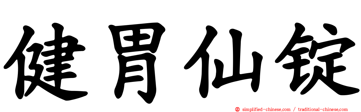 健胃仙锭