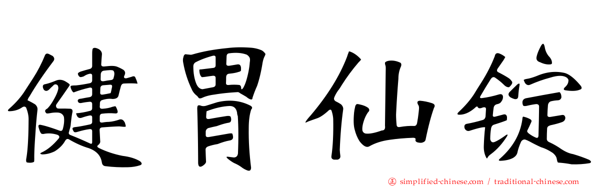 健胃仙锭