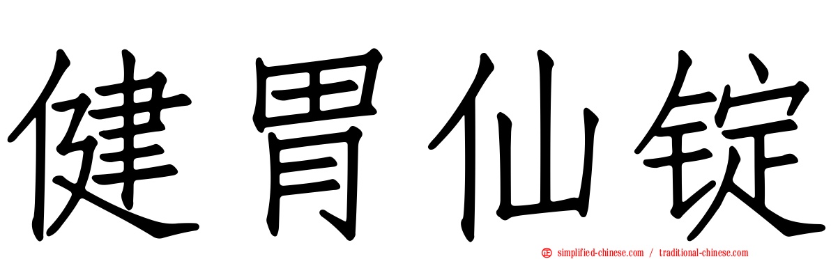 健胃仙锭