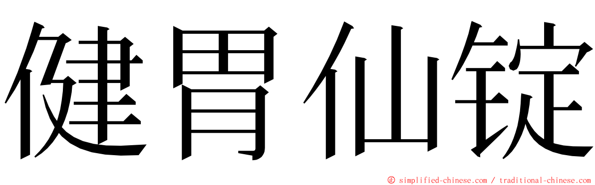 健胃仙锭 ming font