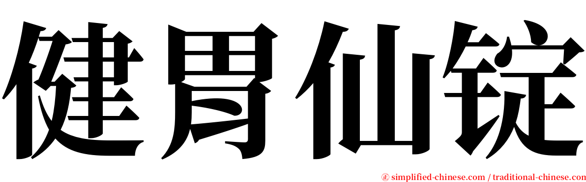 健胃仙锭 serif font