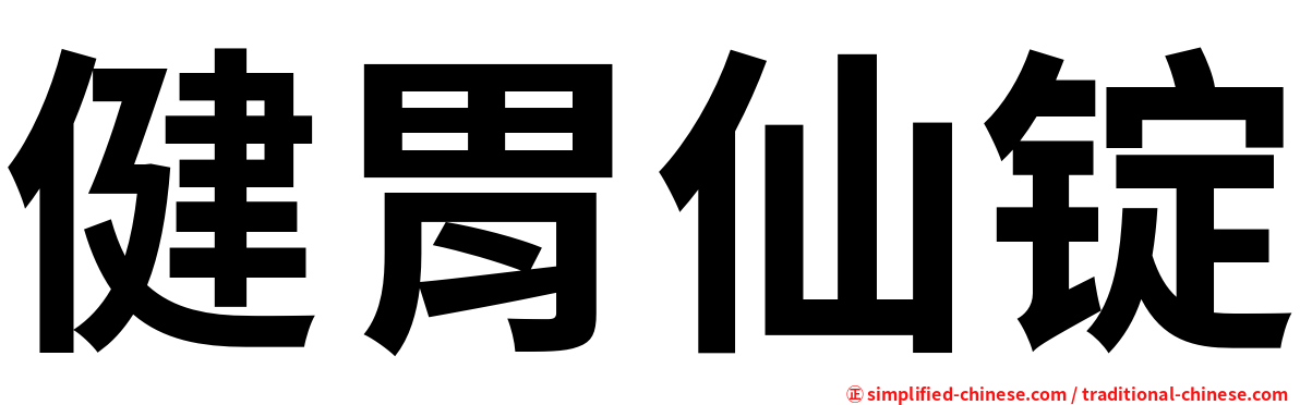 健胃仙锭