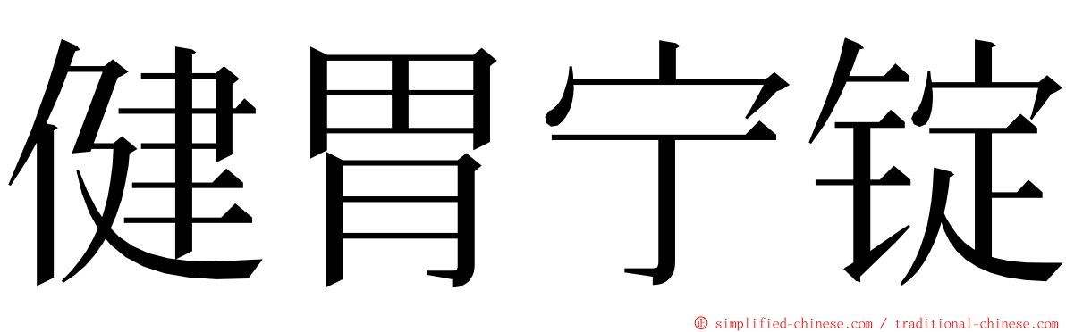 健胃宁锭 ming font