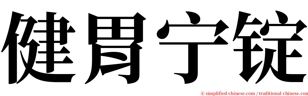 健胃宁锭 serif font