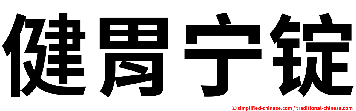 健胃宁锭