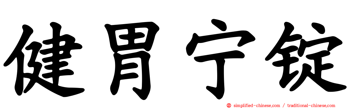 健胃宁锭