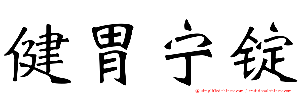 健胃宁锭