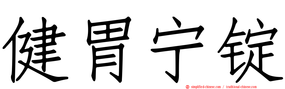 健胃宁锭