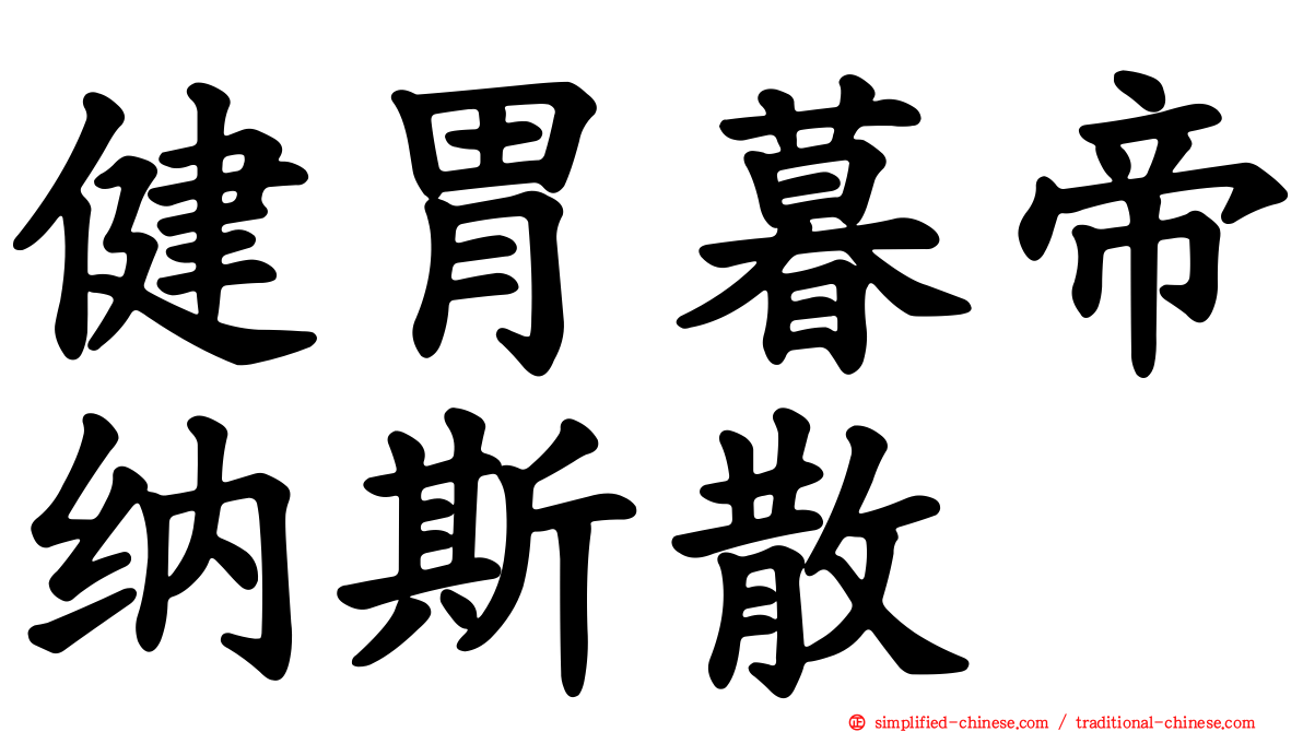 健胃暮帝纳斯散