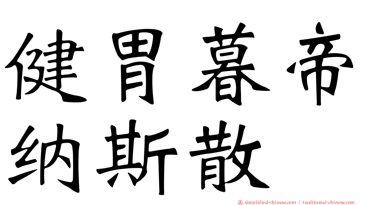 健胃暮帝纳斯散